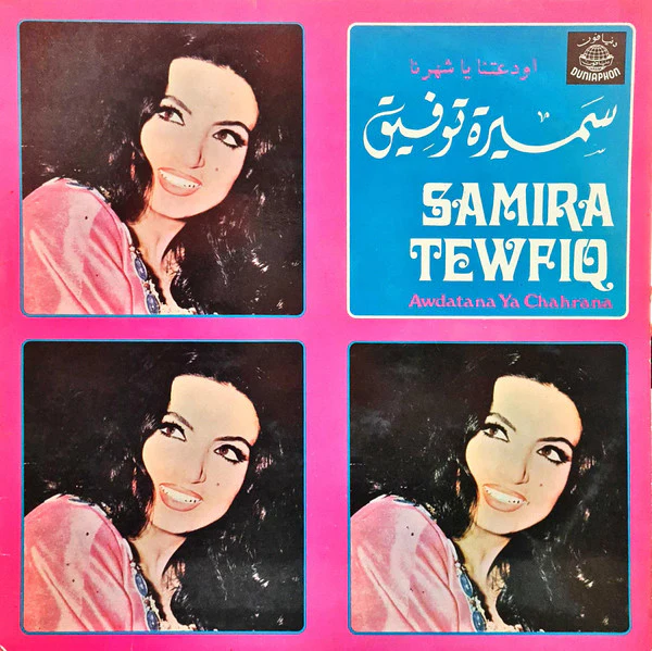 سميرة توفيق = Samira Tewfiq* - اودعتنا يا شهرنا = Awdatana Ya Chahrana (LP, Album)