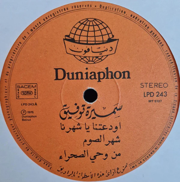 سميرة توفيق = Samira Tewfiq* - اودعتنا يا شهرنا = Awdatana Ya Chahrana (LP, Album) - Image 3