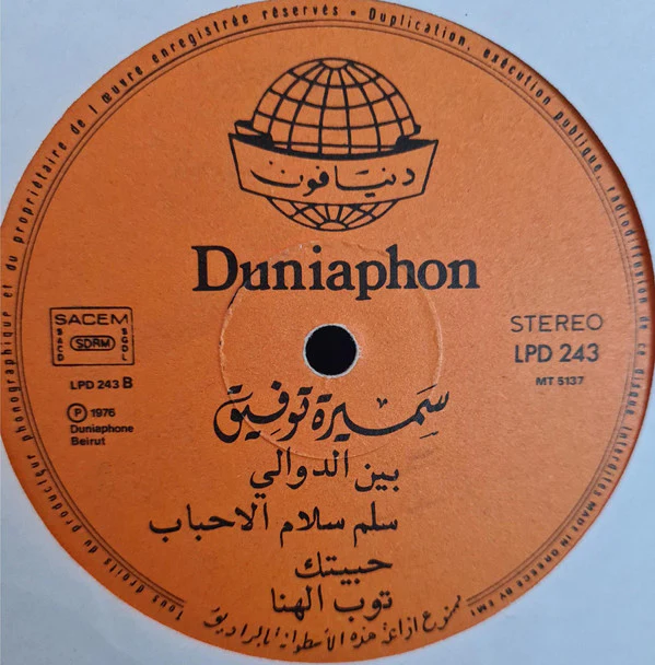 سميرة توفيق = Samira Tewfiq* - اودعتنا يا شهرنا = Awdatana Ya Chahrana (LP, Album) - Image 4
