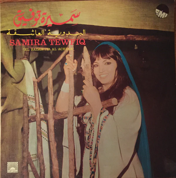 سميرة توفيق = Samira Tewfiq* - البدوية العاشقة = "El Badawiya Al-Achika" (LP, Album, RE)