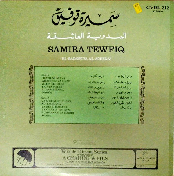 سميرة توفيق = Samira Tewfiq* - البدوية العاشقة = "El Badawiya Al-Achika" (LP, Album, RE) - Image 2