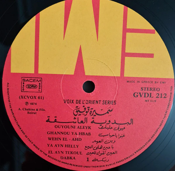 سميرة توفيق = Samira Tewfiq* - البدوية العاشقة = "El Badawiya Al-Achika" (LP, Album, RE) - Image 3