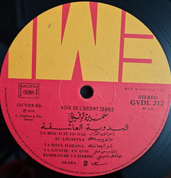 سميرة توفيق = Samira Tewfiq* - البدوية العاشقة = "El Badawiya Al-Achika" (LP, Album, RE) - Image 4