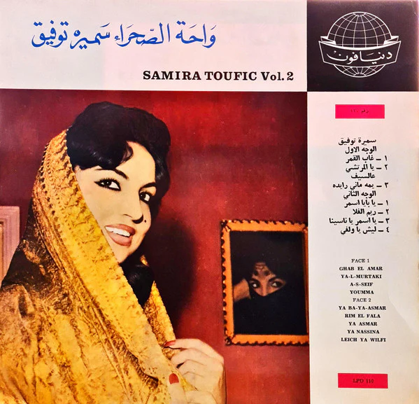 سميرة توفيق = سميرة توفيق - واحة الصحراء سميرة توفيق = Samira Toufic Vol. 2 (LP, Album)