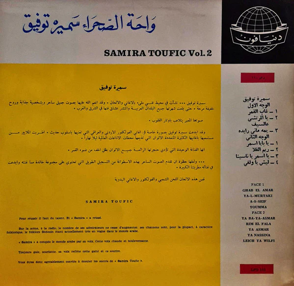 سميرة توفيق = سميرة توفيق - واحة الصحراء سميرة توفيق = Samira Toufic Vol. 2 (LP, Album) - Image 2