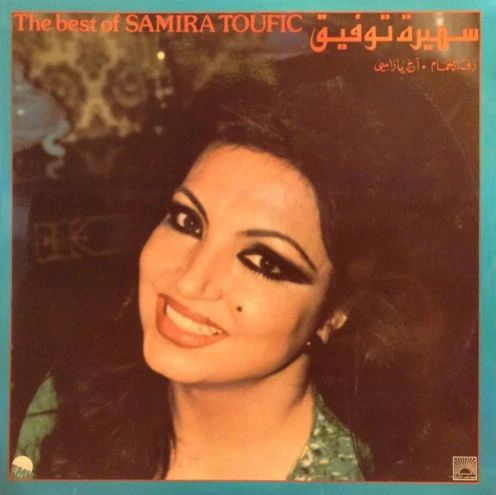 سميرة توفيق = Samira Toufic* - رف الحمام / آخ يا راسي = The Best Of  (LP, Comp)
