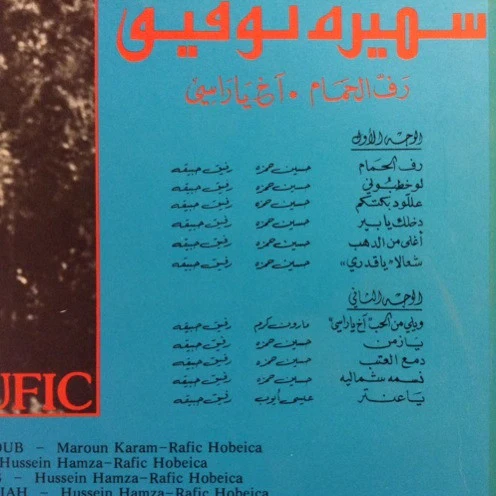 سميرة توفيق = Samira Toufic* - رف الحمام / آخ يا راسي = The Best Of  (LP, Comp) - Image 3