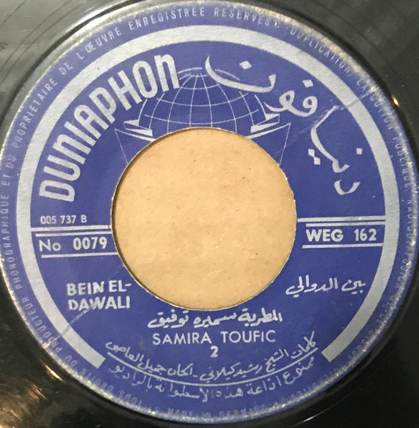 سميرة توفيق = Samira Toufic* - بين الدوالي = Bein El-Dawali (7") - Image 2