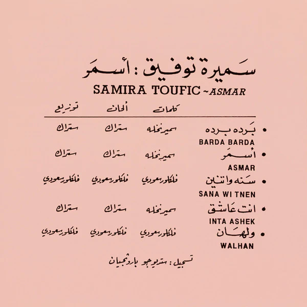 سميرة توفيق = سميرة توفيق - أسمر = Asmar (CD, Album) - Image 2