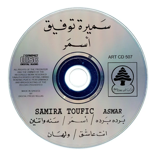 سميرة توفيق = سميرة توفيق - أسمر = Asmar (CD, Album) - Image 4