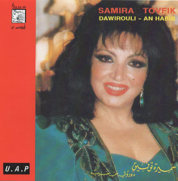 سميرة توفيق = Samira Tovfik* - دورولي عن حبيب = Dawirouli - An Habib (CD, Album, RE)