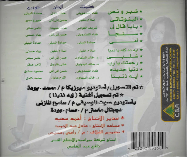 سبايسى بيبي* = Spicy Baby* - شبر ونص (CD, Album) - Image 2