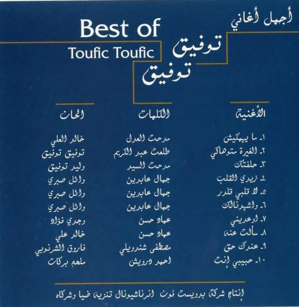 توفيق توفيق = Toufic Toufic* - أجمل أغانى = Best Of (CD, Comp) - Image 2