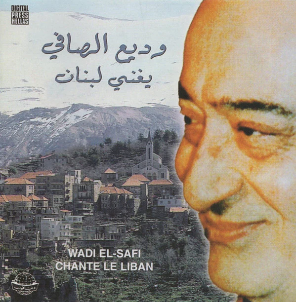 وديع الصافي* = Wadi El-Safi* - يغني لبنان = Chante Le Liban (CD, Comp)