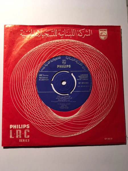 وديع الصافي* = Wadi' Safi* - لالا عيني لالا / طلوا احبابنا = My Beautiful Country / Welcome To Our Friends (7", Mono) - Image 3
