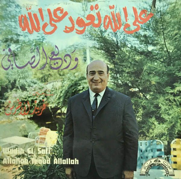 وديع الصافي* = Wadih El Safi - على الله تعود على الله = Allallah Teoud Allallah (7")