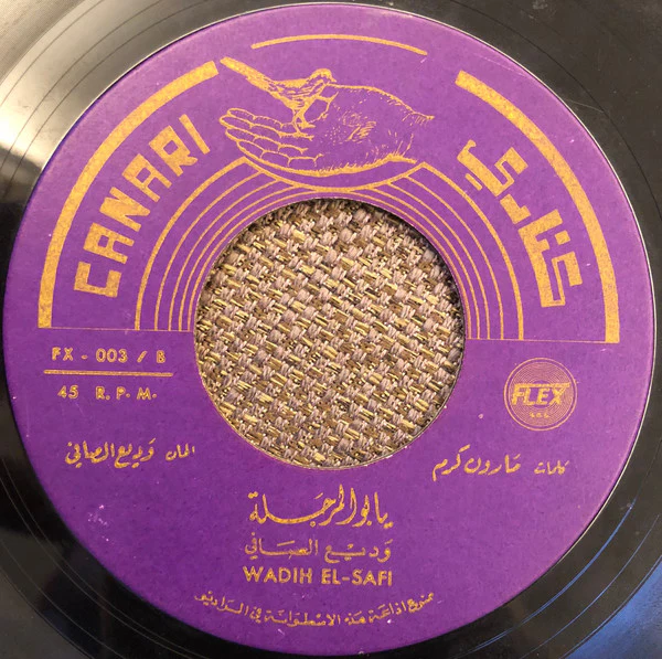 وديع الصافي* = Wadih El-Safi* - يا بو المرجلة (7") - Image 2
