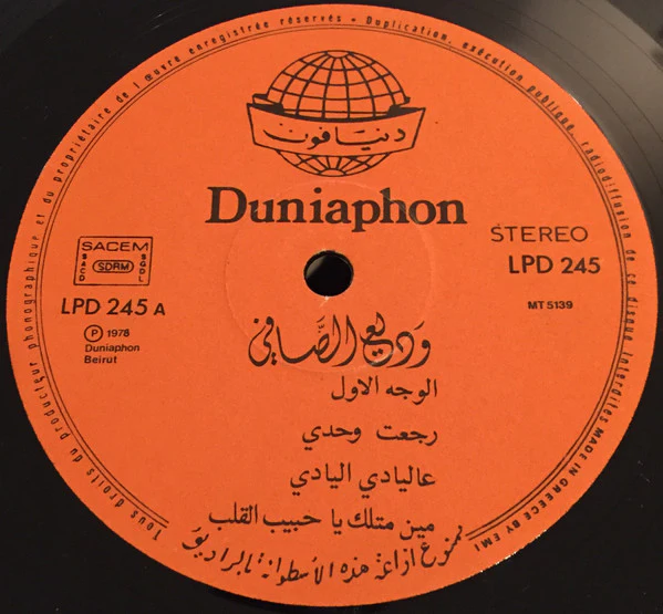 وديع الصافي* = Wadih El Safi - رجعت وحدي = Rage'et Wahdi (LP) - Image 3