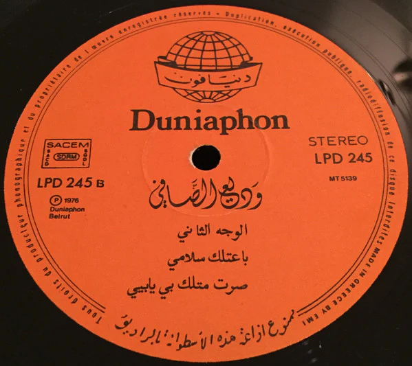 وديع الصافي* = Wadih El Safi - رجعت وحدي = Rage'et Wahdi (LP) - Image 4