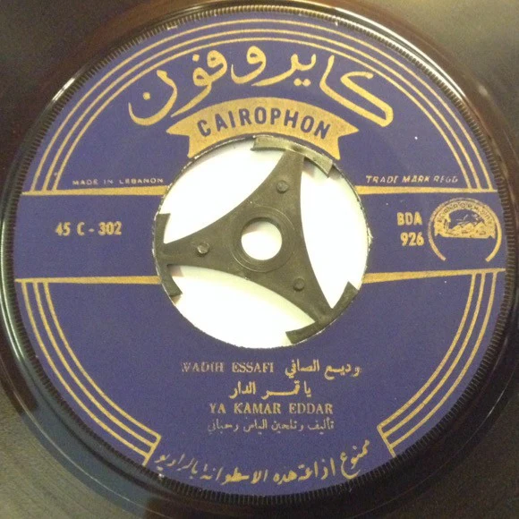 وديع الصافي* = Wadih Essafi* - يا قمر الدار \ لرميلك حالي من العالي = Ya Kamar eddar / Larmilek Hallil Menelalli (7") - Image 4
