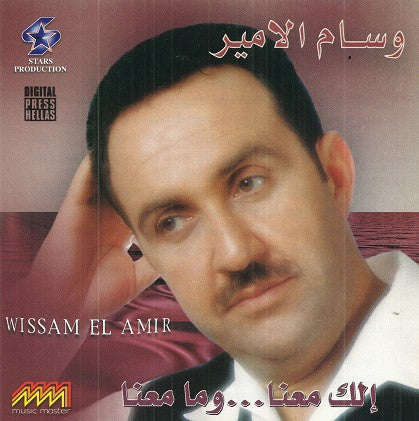 وسام الأمير = Wissam El Amir* - إلك معنا ...وما معنا (CD, Album)