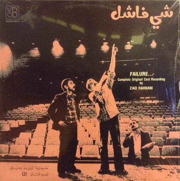 زياد رحباني* = Ziad Rahbani - شي فاشل - الجزء الثاني Failure... (2) (LP)