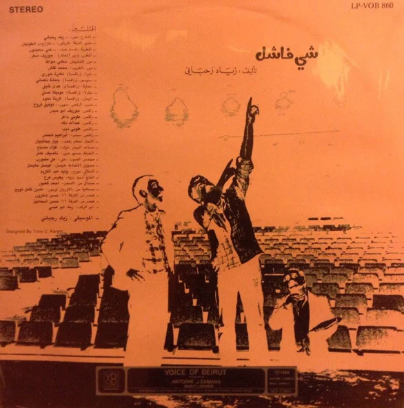 زياد رحباني* = Ziad Rahbani - شي فاشل - الجزء الثاني Failure... (2) (LP) - Image 2