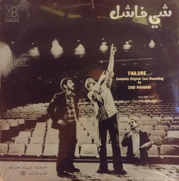 Ziad Rahbani = Ziad Rahbani - شي فاشل - الجزء الثالث Failure... (3) (LP)