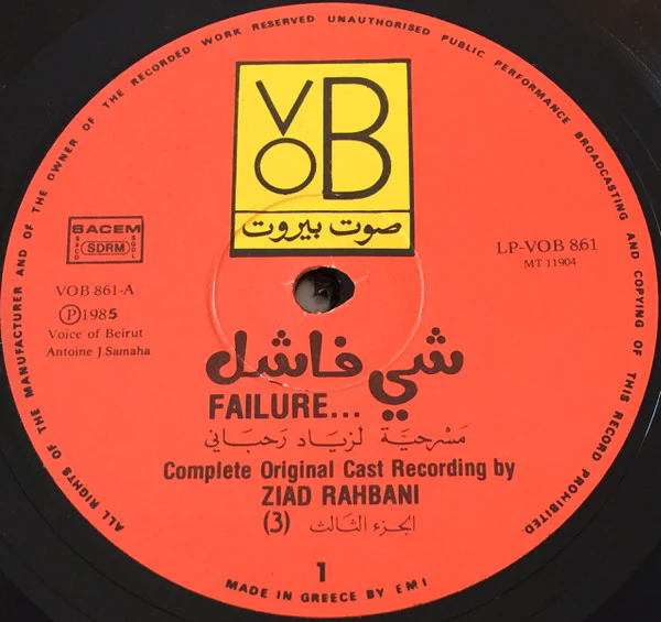 Ziad Rahbani = Ziad Rahbani - شي فاشل - الجزء الثالث Failure... (3) (LP) - Image 4