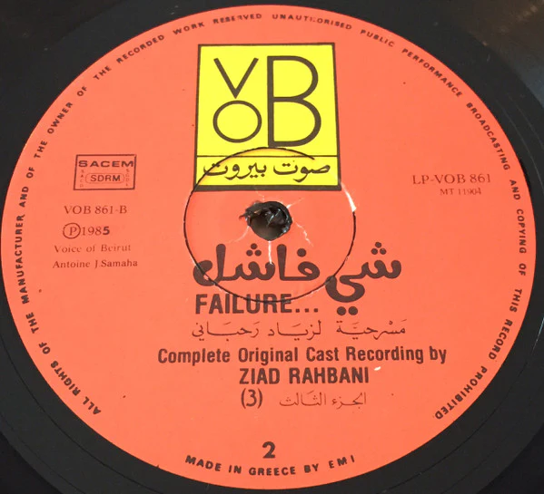 Ziad Rahbani = Ziad Rahbani - شي فاشل - الجزء الثالث Failure... (3) (LP) - Image 5