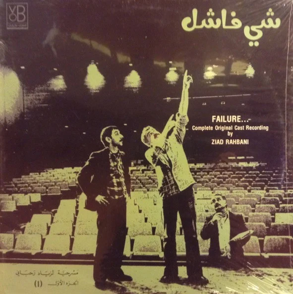 زياد رحباني* = Ziad Rahbani - شي فاشل - الجزء الاول   Failure... (1) (LP)