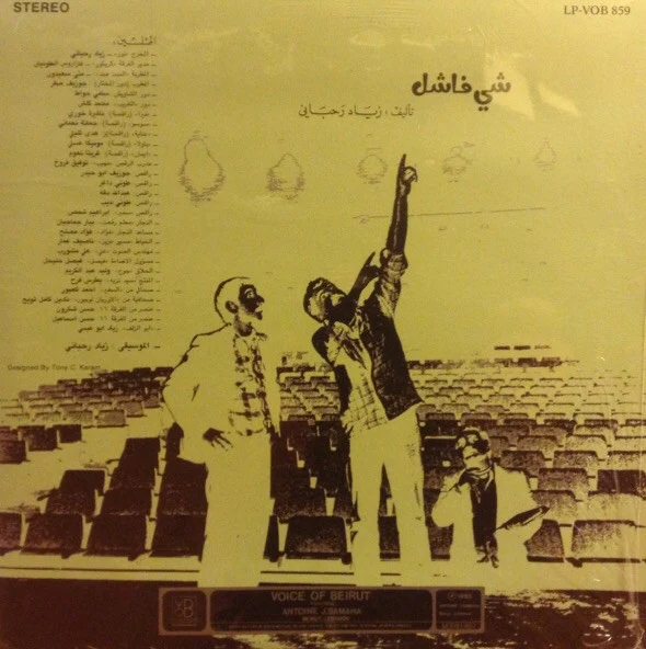 زياد رحباني* = Ziad Rahbani - شي فاشل - الجزء الاول   Failure... (1) (LP) - Image 2