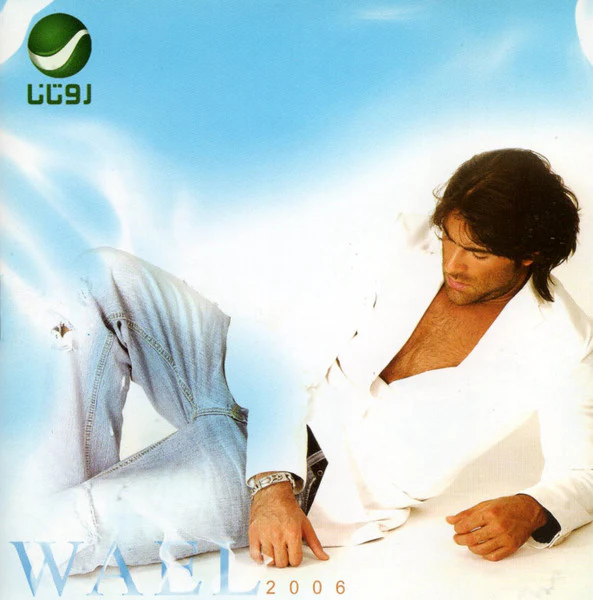 وائل كفوري - 2006 (CD, Album)