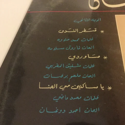 أحمد دوغان = Ahmad Doughan* - قطر الندى = Katr Al Nada (LP) - Image 4
