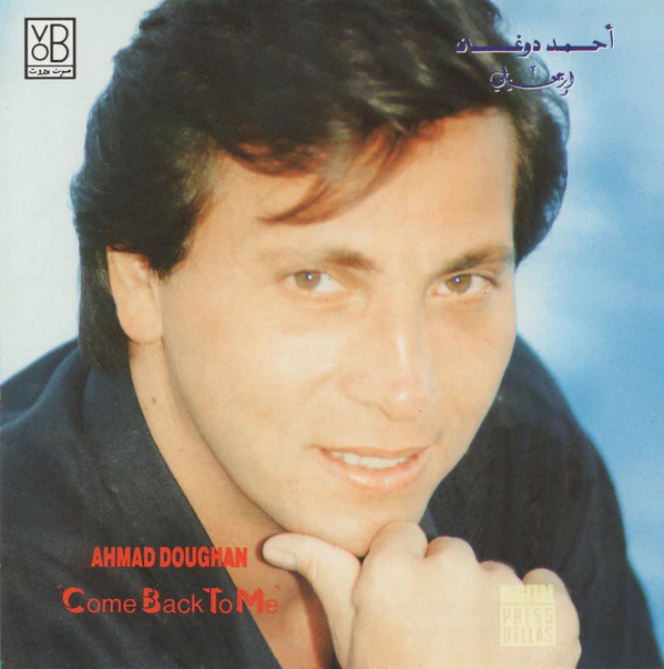أحمد دوغان = Ahmad Doughan* - إرجعيلي = "Come Back To Me" (CD, Album)