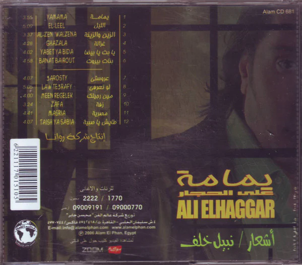 علي الحجار = Ali El Hagar* - يمامة (CD, Album) - Image 2