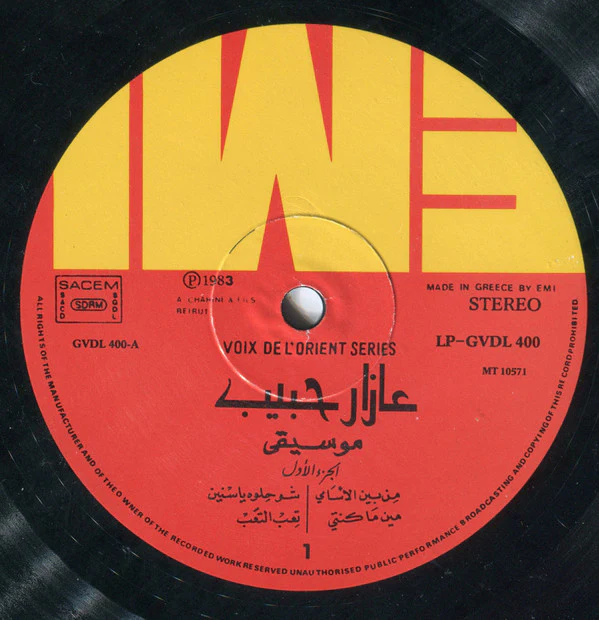 عازار حبيب = Azar Habib* - موسيقى - الجزء الأول  = Dance With Azar Habib Volume 1 Instrumental (LP, Album) - Image 3