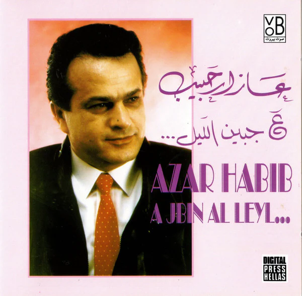 عازار حبيب = Azar Habib* - ... ع جبين الليل = A Jbin Al Leyl... (CD, Album, RE)