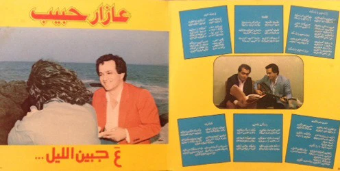 عازار حبيب = Azar Habib* - ع جبين الليل = A Jbin Al Leyl (LP, Album) - Image 4