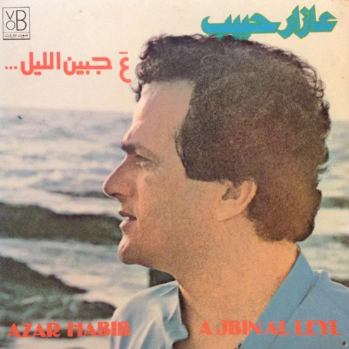 عازار حبيب = Azar Habib* - ع جبين الليل = A Jbin Al Leyl (LP, Album)