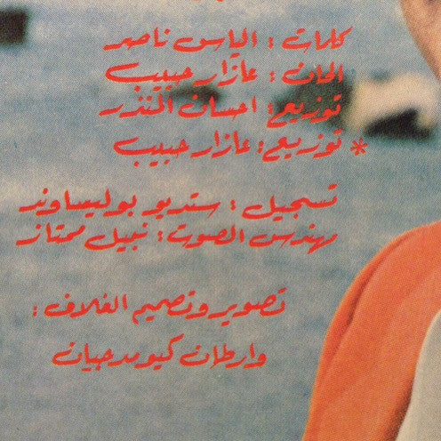 عازار حبيب = Azar Habib* - ع جبين الليل = A Jbin Al Leyl (LP, Album) - Image 3