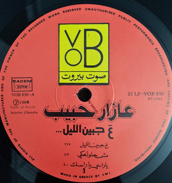 عازار حبيب = Azar Habib* - ع جبين الليل = A Jbin Al Leyl (LP, Album) - Image 5