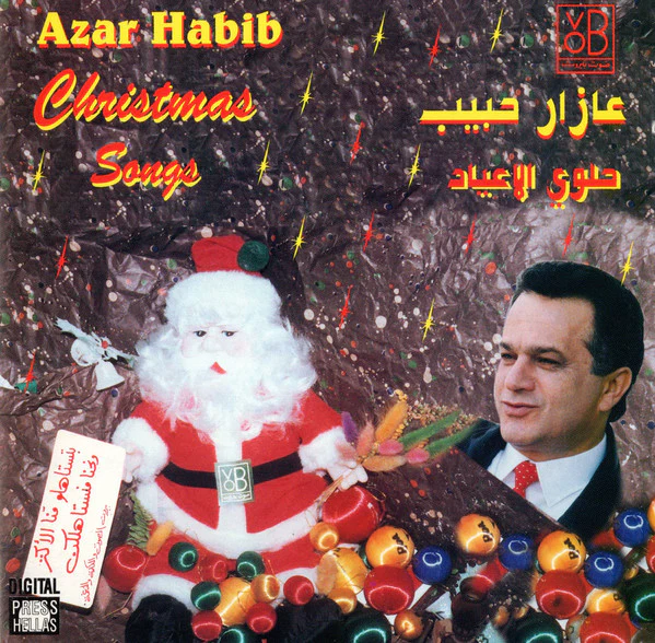 عازار حبيب = Azar Habib* - حلوي الاعياد = Christmas Songs (CD, Album, RE)