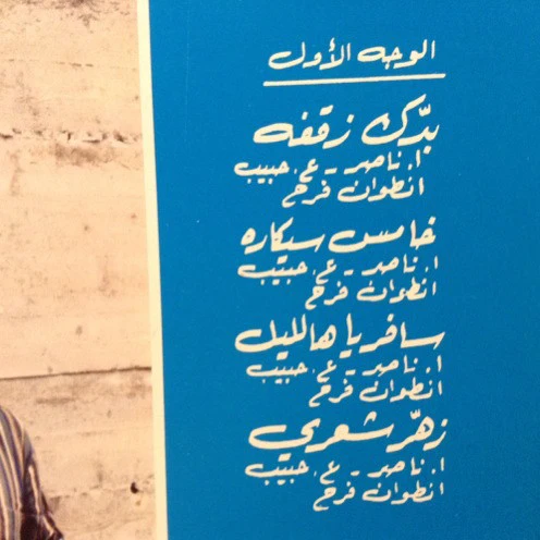 عازار حبيب = عازار حبيب - بدّك زقفة = Baddek Zaafe (LP, Album, Gat) - Image 4
