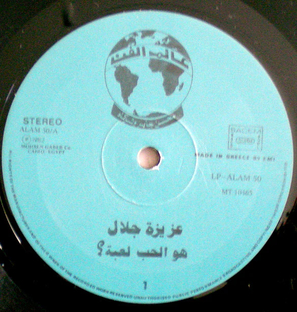 عزيزة جلال = Azeza Galal* - هو الحب لعبة = Howh El Hob Leaba (LP, Album) - Image 3