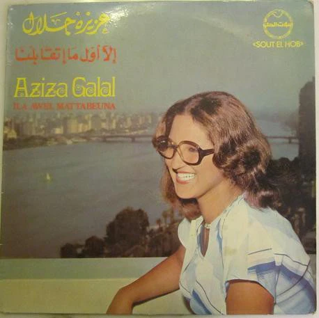 عزيزة جلال = Aziza Galal* - إلا أول ما إتقابلنا = Ila Awel Mattabeuna (LP)