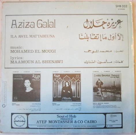 عزيزة جلال = Aziza Galal* - إلا أول ما إتقابلنا = Ila Awel Mattabeuna (LP) - Image 2