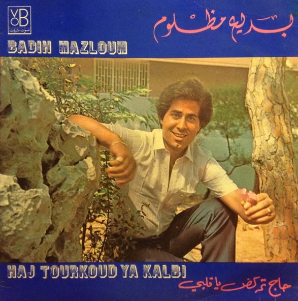 بديع مظلوم = Badih Mazloum* - حاج تركض يا قلبي = Haj Tourkoud Ya Kalbi (LP)