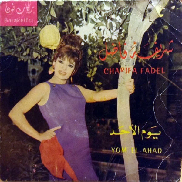 شريفة فاضل = شريفة فاضل - يوم الاحد = Yom El Ahad (7")