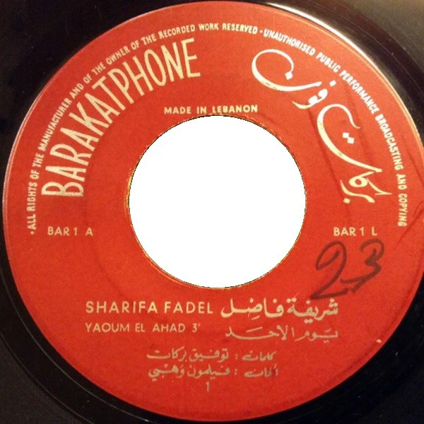شريفة فاضل = شريفة فاضل - يوم الاحد = Yom El Ahad (7") - Image 3
